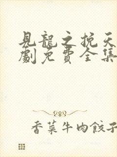 见龙之挽天倾短剧免费全集