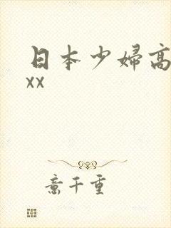 日本少妇高潮xxx