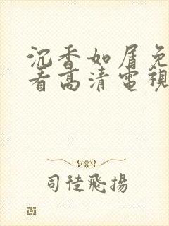 沉香如屑免费观看高清电视剧封面