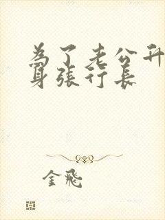 为了老公升职献身张行长