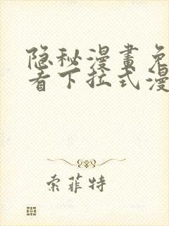 隐秘漫画免费观看下拉式漫画
