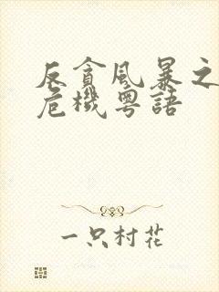 反贪风暴之加密危机粤语
