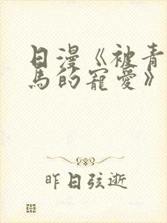 日漫《被青梅竹马的宠爱》完整版
