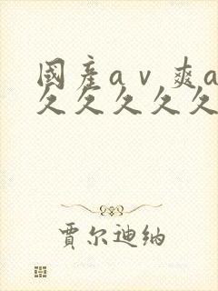 国产aⅴ爽av久久久久久麻豆封面