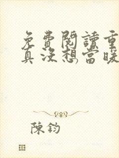 免费阅读重生我真没想当暖男小说封面