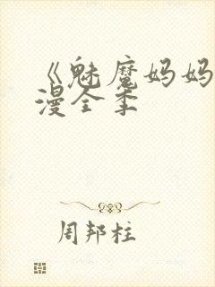 《魅魔妈妈》动漫全季