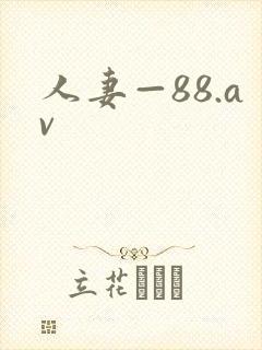 人妻—88.av封面