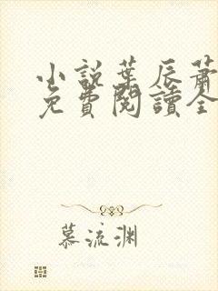 小说叶辰萧初然免费阅读全文