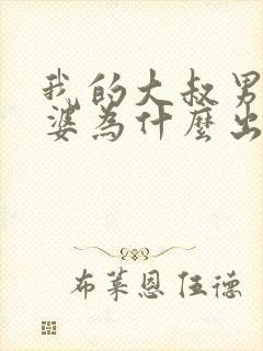 我的大叔男主老婆为什么出轨