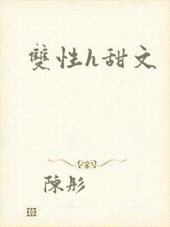 双性h甜文
