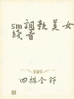 sm调教美女在线看