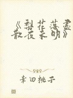 《梨花落尽,云散夜未明》txt