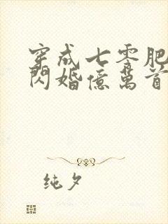穿成七零肥妞我闪婚亿万首富封面