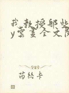 我教授那些年by云昼全文阅读笔趣阁