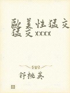 欧美性猛交黑人猛交xxxx