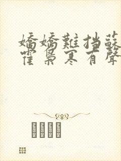 娇娇难挡苏婉,霍枭寒有声小说封面