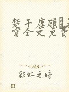 楚千尘顾玦无弹窗全文免费阅读