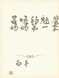 召唤的魅魔竟是妈妈第一季免费观看