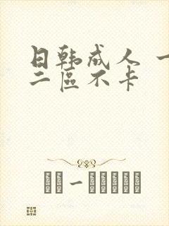 日韩成人 一区二区不卡封面