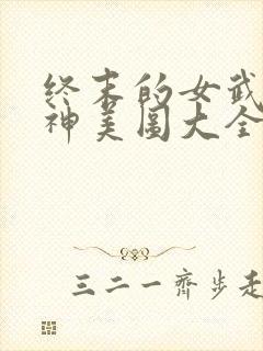 终末的女武神爱神美图大全