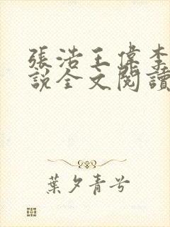 张浩王伟李倩小说全文阅读最新章节封面