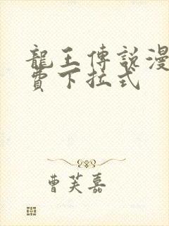 龙王传说漫画免费下拉式