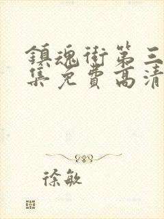 镇魂街第三季全集免费高清