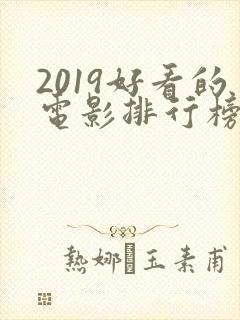 2019好看的电影排行榜前十名