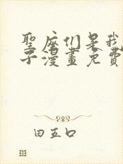 圣座们是我的弟子漫画免费下拉式