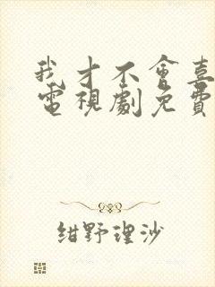 我才不会喜欢你电视剧免费观看全集