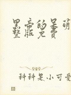 黑帝的呆萌妻完整版免费封面