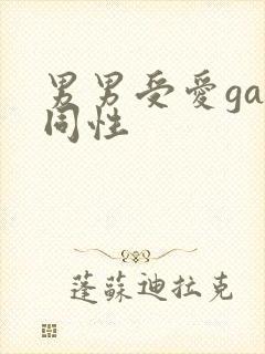男男受爱gay同性封面