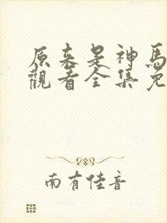 原来是神马在线观看全集免费播放视封面