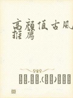 高颜值古风动漫推荐