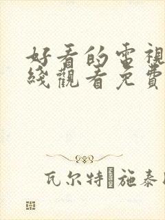 好看的电视剧在线观看免费完整观看