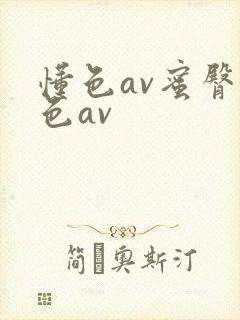 懂色av蜜臀性色av