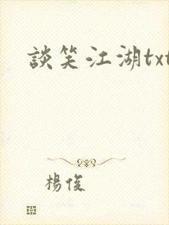谈笑江湖txt
