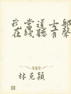 我当道士那几年在线听有声书