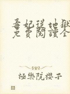 毒妃从地狱回来免费阅读全文