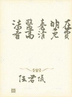 法医秦明在线观看高清免费全集