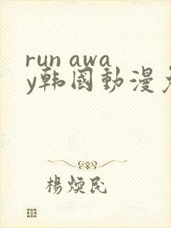 run away韩国动漫免