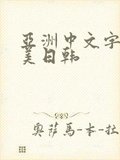 亚洲中文字幕欧美日韩