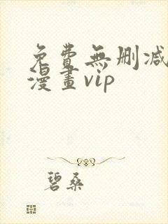免费无删减韩国漫画vip