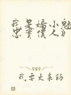 我是娇小魅魔的忠实仆人》
