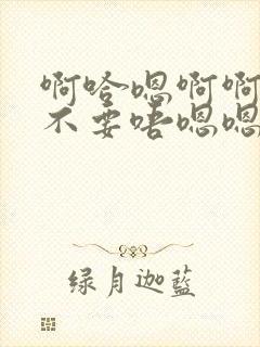 啊哈嗯啊啊啊哦不要唔嗯嗯