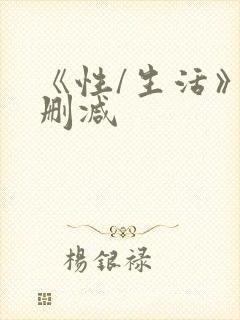 《性/生活》无删减