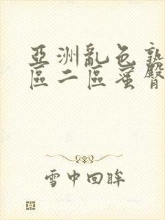 亚洲乱色熟女一区二区蜜臀封面