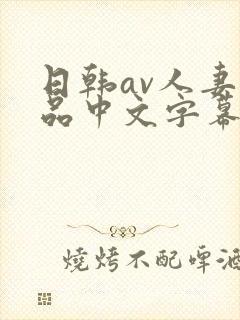 日韩av人妻精品中文字幕封面