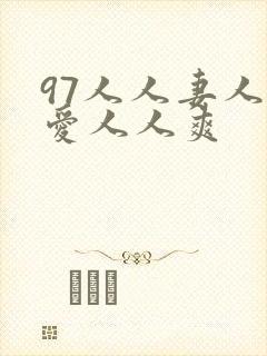 97人人妻人人爱人人爽