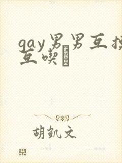 gay男男互摸互吃鳮封面